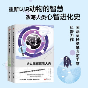 【2册可选】透过黑猩猩看人类想象的力量+分享的进化 松泽哲郎 东方出版社 动物智慧讲述了人类心灵进化的完整故事人类心智进化史