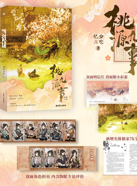 【赠明信片+折页+实体番外】桃源九事 少吃亿点著 番茄小说网人气长生流仙侠小说 番外山间又逢一度春 青春文学言情小说书籍