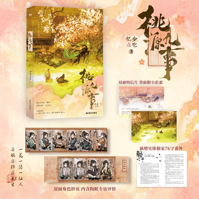 【赠明信片+折页+实体番外】桃源九事 少吃亿点著 番茄小说网人气长生流仙侠小说 番外山间又逢一度春 青春文学言情小说书籍