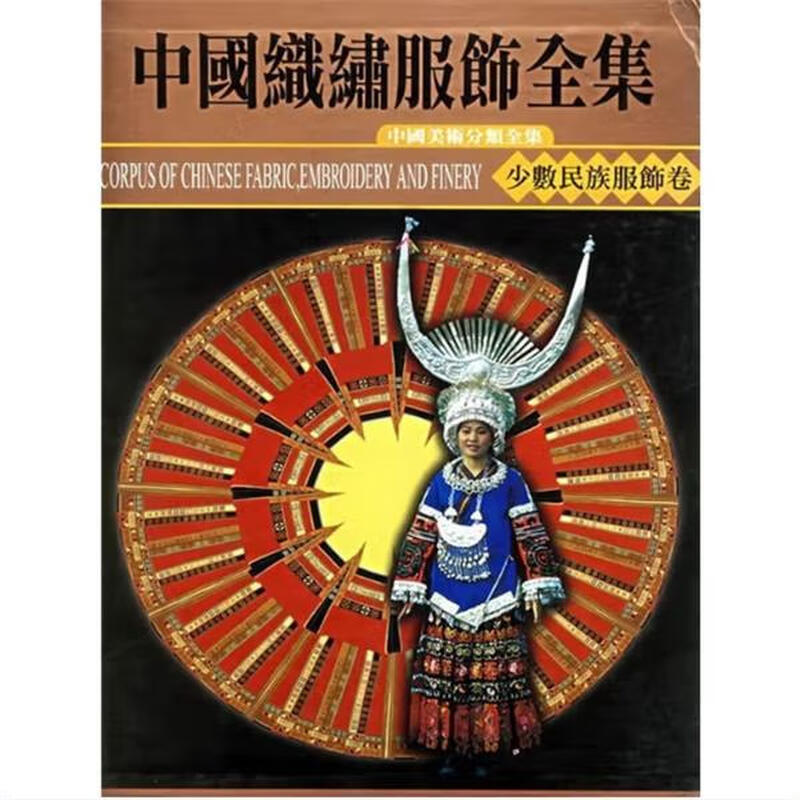 中国织绣服饰全集6：少数民族服饰卷（下） 9787530528778 天津人民美术出版社