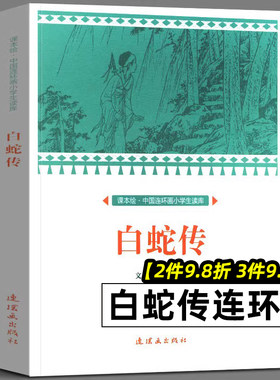 白蛇传正版小学生三四五年级必读