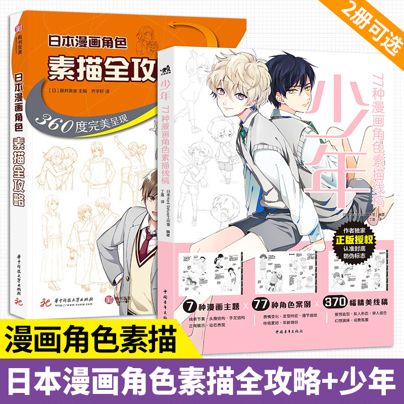 【2册可选】日本漫画角色素描全攻略360度完美呈现+少年77种漫画角色素描线稿 正版包邮 绘画 漫画素描指南 漫画人物创作技巧