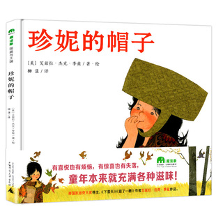 正版精装故事绘本图画书珍妮的帽子魔法象图画书王国美国凯迪克大奖得主《下雪天》《逛了一圈》作者艾慈拉·杰克·季兹著绘柳漾译
