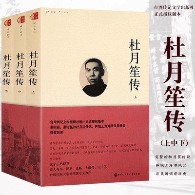 杜月笙传 全套3册 章君榖著陆京士亲为校订 中国近古代名人传记 完整收录杜月笙其人生平史料 再现上海滩风华与民国恢宏历史