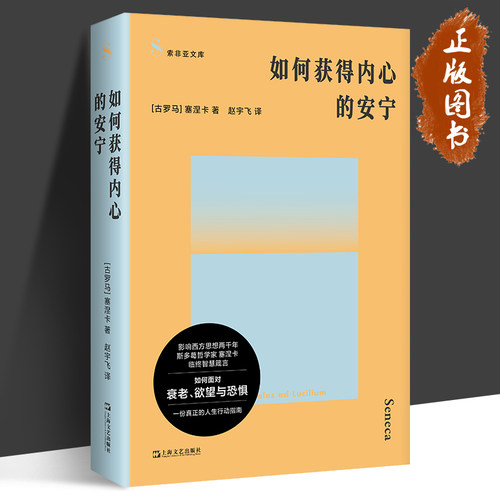 如何获得内心的安宁 （古罗马）塞涅卡 著 赵宇飞 译 如何面对衰老 欲望与恐惧 人生行动指南 社科哲学书籍 外国哲学