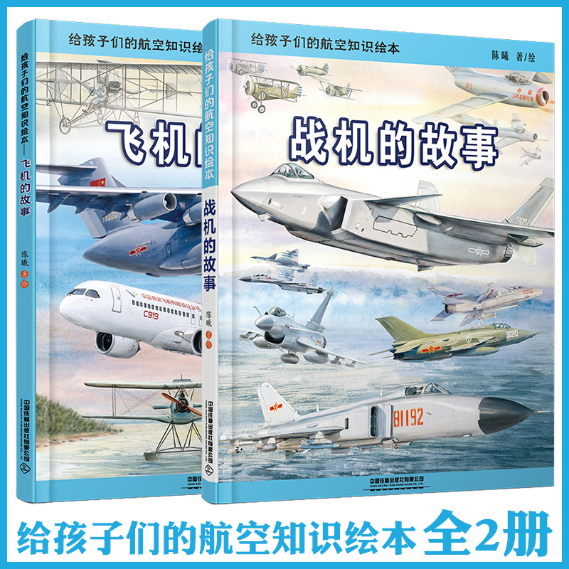【正版包邮】给孩子们的航空知识绘本 全2册 飞机战机的故事曦铁路科普绘本少儿读物 少儿科普绘本 给中国孩子的火车故事绘本