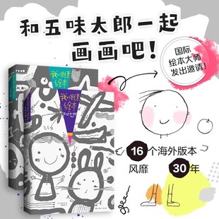 25%艺术启蒙 创意绘本五味太郎50% 涂鸦 调动灵感创意锻炼思维能力3 爱心树 正版 6岁 五味太郎画一半你画一半我