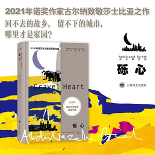 记忆 离别 朝圣者之路 遗弃 社 砾心 上海译文出版 2021年诺奖作家古尔纳作品英国文学长篇小说殖民地人民生存状况另著有多蒂