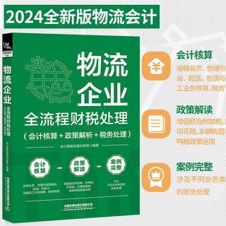 2023物流企业全流程财税处理(会计核算+政策解析+税务处理)物流会计实务书入门零基础自学物流企业成本核算企业会计实账演练书籍