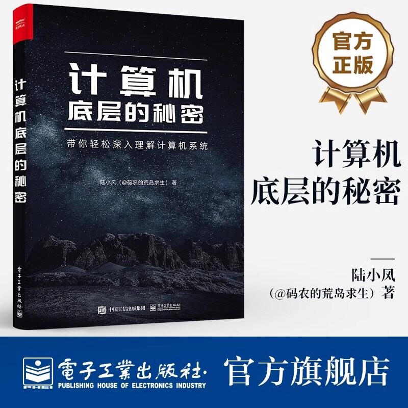 计算机底层的秘密 陆小风 计算机系统中各项技术的本质 计算机系统的底层奥秘 电子工业出版社