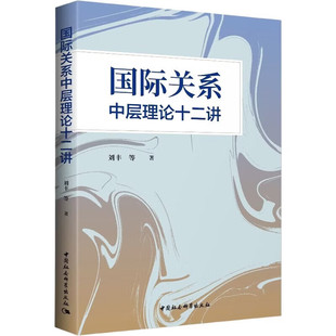 【正版包邮】国际关系中层理论十二讲 刘丰 著 中国社会科学出版社