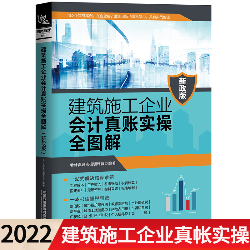 新政版建筑施工企业会计真账实操全图解建筑会计账务处理书籍建筑财务营改增施工会计实务建筑工程会计实务做账入门零基础自学