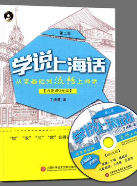 学说上海话第2版丁迪蒙著