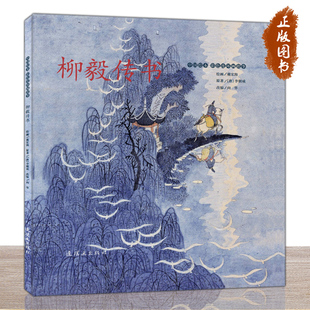 中国绘本.彩色连环画故事《柳毅传书》 戴宏海 李朝威 向华 连环画小人书 连环画出版社