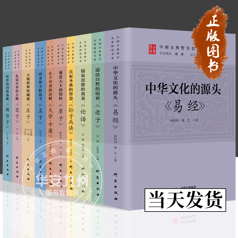 10册可选】中国古典哲学名著研读书系论语+孙子兵法+荀子+韩非子+易经+大学·中庸+庄子+孟子+墨子+老子 孙熙国 中国传统文化国学