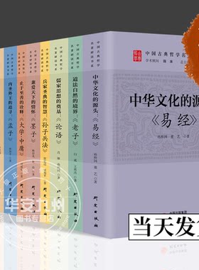 10册可选】中国古典哲学名著研读书系论语+孙子兵法+荀子+韩非子+易经+大学·中庸+庄子+孟子+墨子+老子 孙熙国 中国传统文化国学