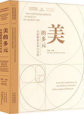 美的多元：古希腊的艺术与生活 高政 著 中译出版社 中国国家博物馆“国际交流系列”丛书