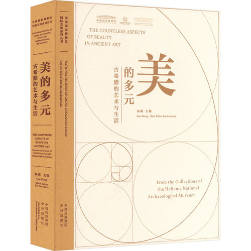 美的多元：古希腊的艺术与生活 高政 著 中译出版社 中国国家博物馆“国际交流系列”丛书