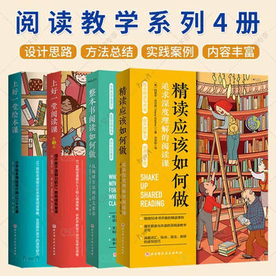 正版全套4册 精读应该如何做 整本书阅读如何做 上好一堂绘本课 上好一堂阅读课 北京科学技术社 阅读训练方法技巧教材教程书籍