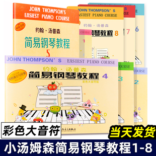 全套8册 小汤姆森简易钢琴教程1-8 彩色大音符版 附视频教程 约翰汤普森简易钢琴教程人民音乐社 儿童初学钢琴入门基础教材书