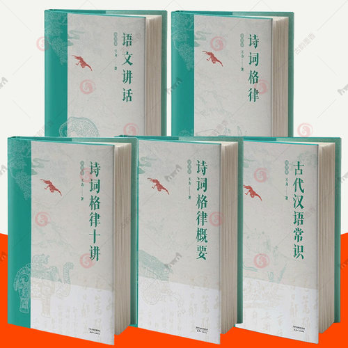 王力五书全5册古代汉语常识诗词格律+诗词格律概要+诗词格律十讲+语文讲话 文言文阅读现代汉语古典诗词欣赏写作基本入门工具书籍