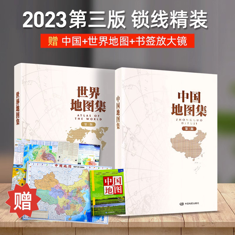 【正版包邮】2023中国地图集+世界地图集 第三版 锁线装精装地图册 中国地图出版社精编工具书