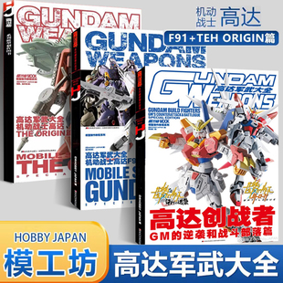 高达军武大全：机动战士高达F91篇+THEORIGIN篇 【3册】高达军武起源篇  模型制作 F91+TEH ORIGIN 回归原点新生高达军武大全