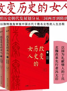 改变历史的女人全3册 三国两晋南北朝篇隋唐篇 宋元金元篇明清篇 横跨三千年的中国古代传奇女性简史中国历史 历史小说畅销书md
