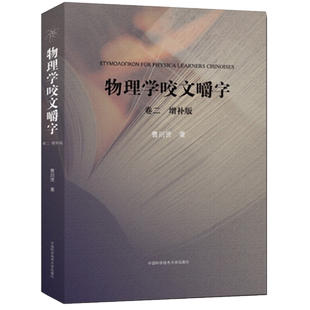 7册可选】曹则贤物理学咬文嚼字1234+量子力学至美无相云端脚下研究物理学理论概念释疑专业术语翻译科普知识读物中国科学技术大学