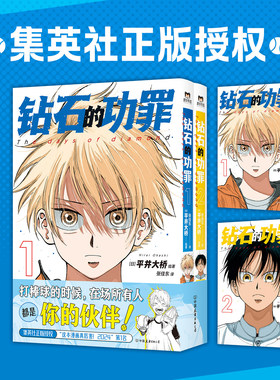 【全2册 随书特典赠品】钻石的功罪 1+2卷 平井大桥 漫画 简体中文版 集英社正版授权 日本动漫原著漫画畅销书籍 磨铁图书