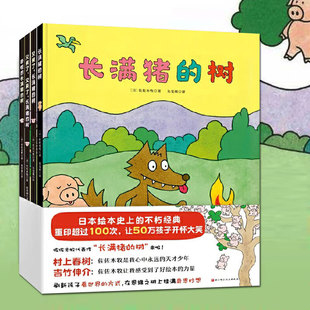 长满猪的树全4册佐佐木牧著 日本经典绘本3-6岁儿童趣味绘本幼儿园宝宝启蒙益智思维训练睡前亲子共读故事书刷新孩子看世界的方式
