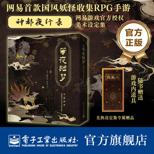 华夜继梦 官方旗舰店 版 神都夜行录美术设定集 网易游戏 精装 手游首部美术 社hmcy 电子工业出版 神都夜行录