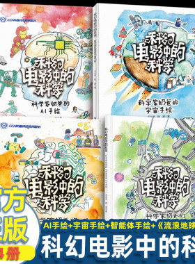 科幻电影中的科学 科学家奶爸的手绘系列 全4册 宇宙手绘+流浪地球2手绘+智能体+AI手绘 王元卓 科学技术手绘人工智能科普阅读