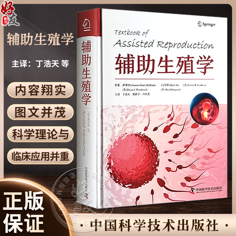 辅助生殖学 医学辅助生殖 治疗类型 生育力保存 相关遗传学 伦理方面及实验室技术等 中国科学技术出版社9787523601754
