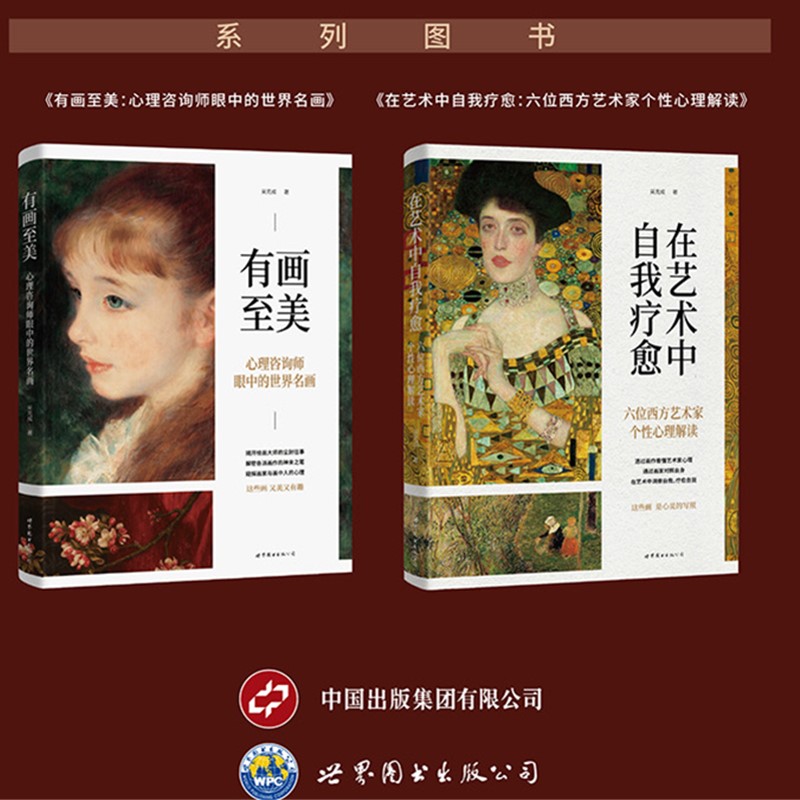 正版【单套自选】 有画至美：心理咨询师眼中的世界名画 + 在艺术中自我疗愈：六位西方艺术家个性心理解读 吴克成 著 北京世图