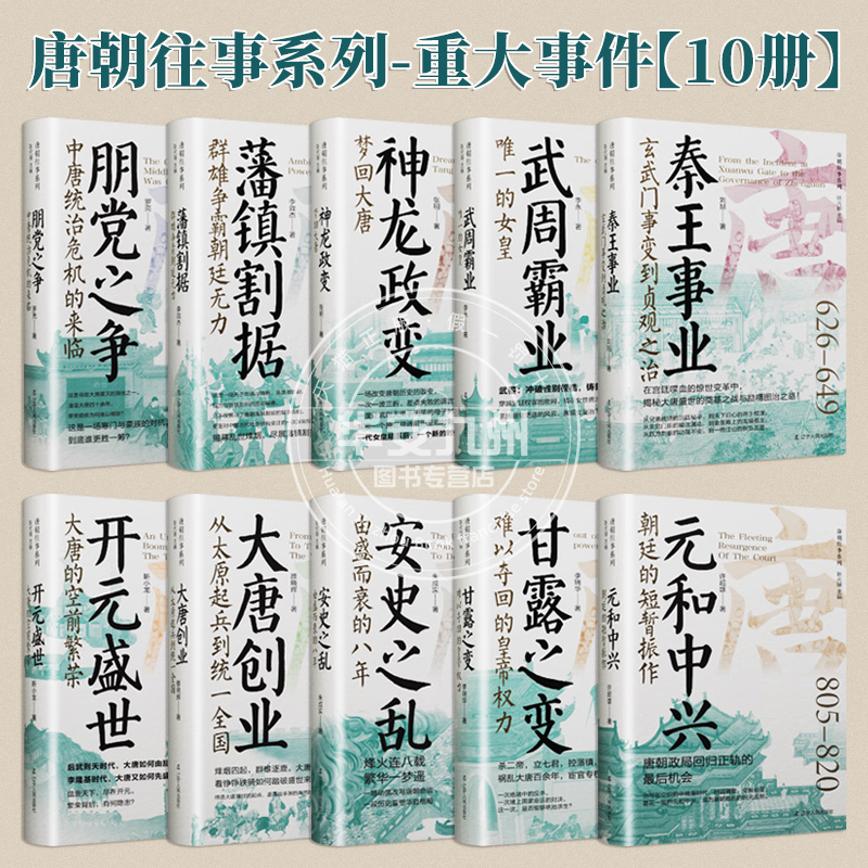 【10册可选】大唐创业秦王事业武周霸业神龙政开元盛世安史之乱元和中兴朋党之争甘露之变藩镇割据 正版包邮 唐朝往事重大事件十册