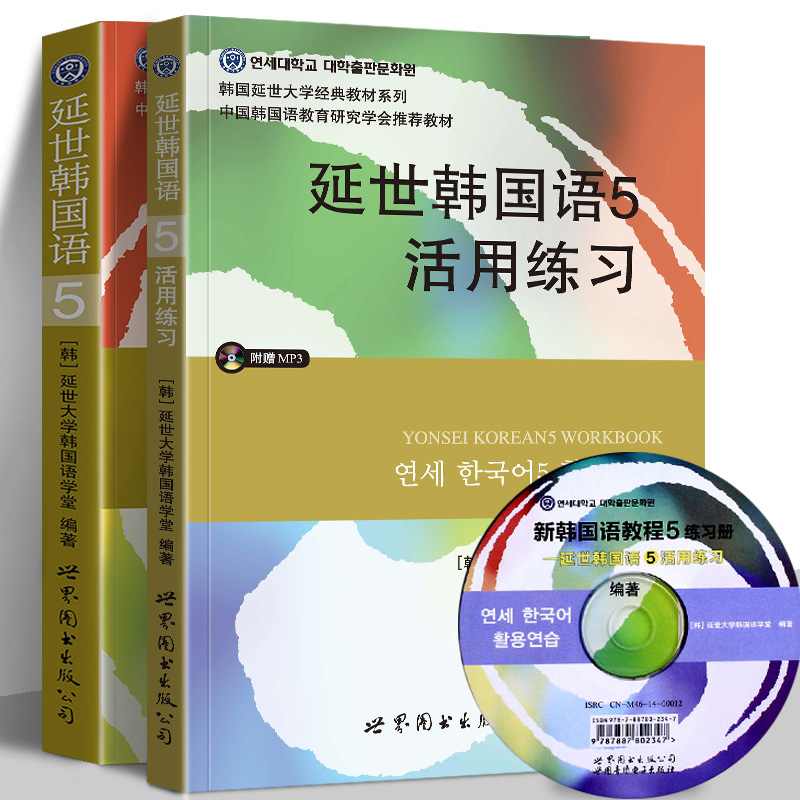 正版 韩国延世大学经典教材 延世韩国语5+活用练习 全2本 韩语教程 韩语中级学习书 延世韩语5 topik中高级教材延世教材 世界图书