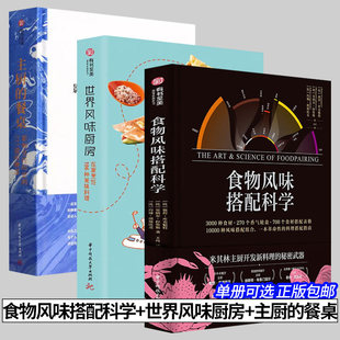 3册可选】食物风味搭配科学+世界风味厨房在家烹饪196种美味料理+主厨的餐桌影响烹饪历史的237道招牌菜有书至美风味宝典烹饪食谱