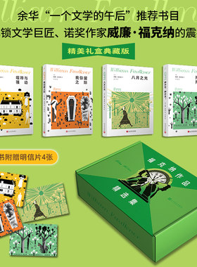 福克纳作品精选集精美礼盒典藏版