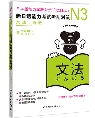 日语N3文法语法 新日语能力考试考前对策n3 佐佐木仁子 松本纪子 原版引进 日语自学教材 日语n3 日语n3语法可搭历年真题听力cm