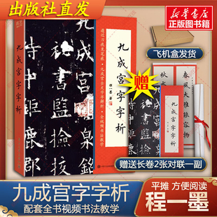 【赠长卷2幅+对联】九成宫字字析 程一墨 1108字逐字解析与精讲全书 视频书法教学书籍原碑原帖教学临帖 临摹字帖九成宫碑帖