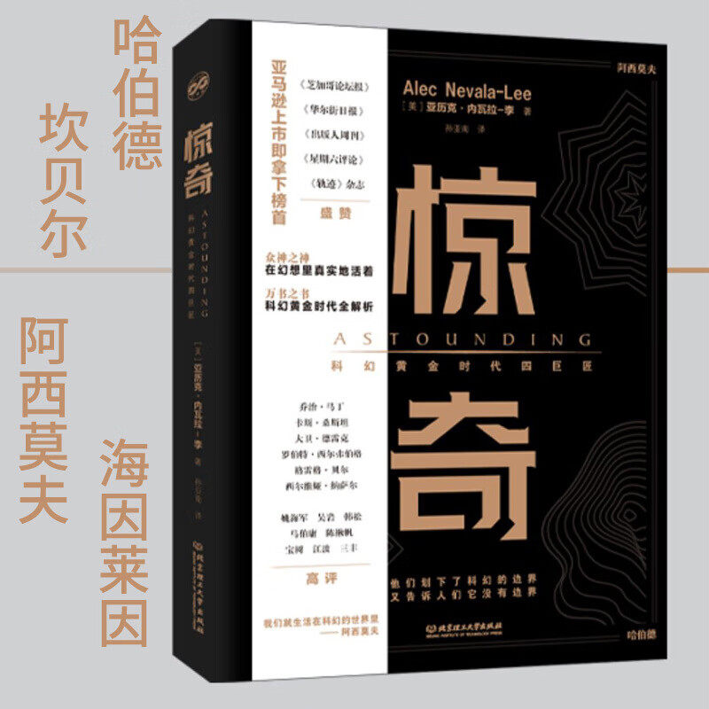 惊奇：科幻黄金时代四巨匠 刘慈欣多次提及乔治·马丁、马伯庸；吴岩、姚海军作序；一部理解科幻的小说