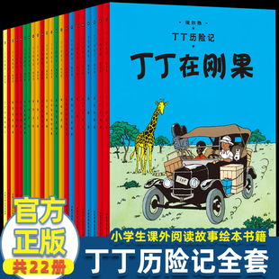 丁丁历险记全套22册全集大开本小开本中国少年儿童出版社 埃尔热 月球探险 6-8-9-10-12岁儿童小学生课外阅读故事绘本书籍
