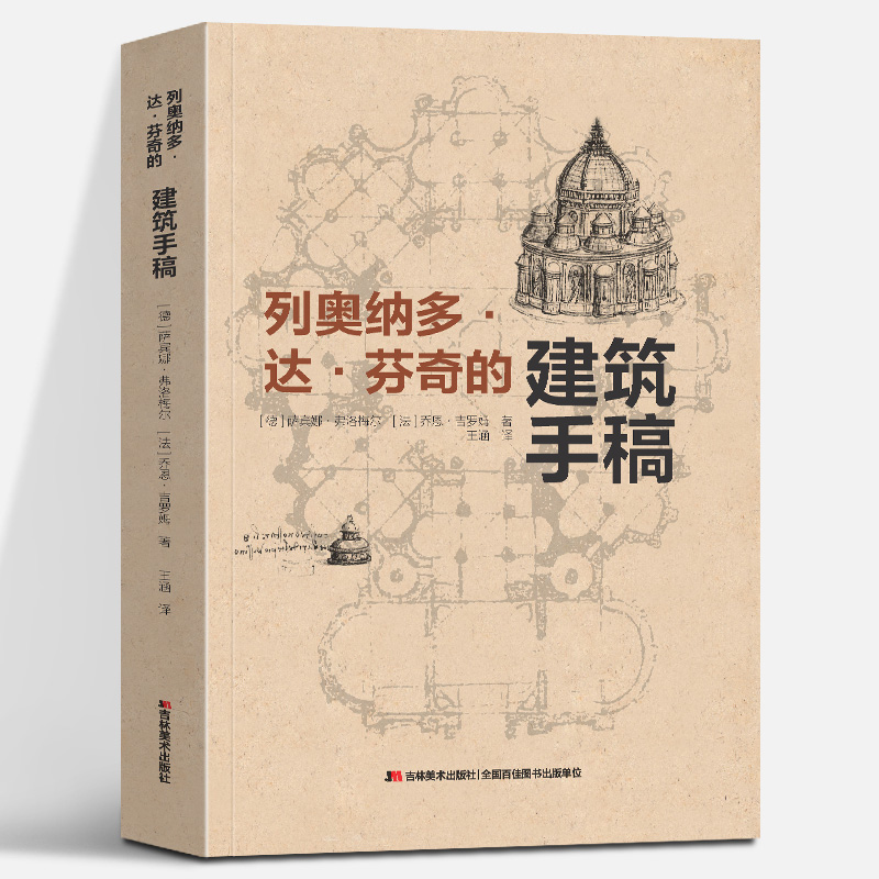 达芬奇手稿 文艺复兴三杰艺术大师 列奥纳多·达·芬奇的建筑手稿(德)
