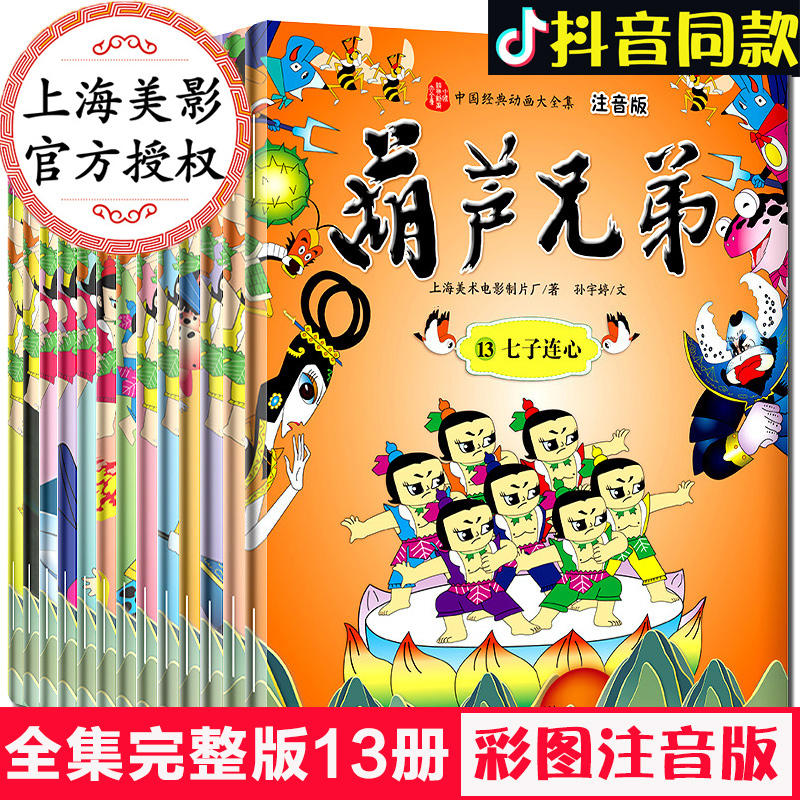正版葫芦娃故事书注音版全套13册正版金刚葫芦兄弟图画故事书小人书老版卡通漫画连环画童话故事书3-6-8周岁儿童带拼音绘本幼儿园