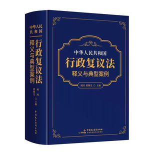 中华人民共和国行政复议法释义与典型案例 项国 翟继光 正版包邮 法律汇编/法律法规 中国民主法制出版社 9787516234389