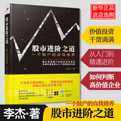 【现货正版】股市进阶之道 一个散户的自我修养 李杰 雪球系列从书 方三文 梁剑倾力 股票书炒股从入门到精投策略资理财畅销书