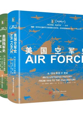 【3册可选】美国海军史+陆军史+空军史 切斯特·赫恩 正版包邮 华中科技大学出版社 国防科普丛书 了解美国海军陆军空军的发展历程