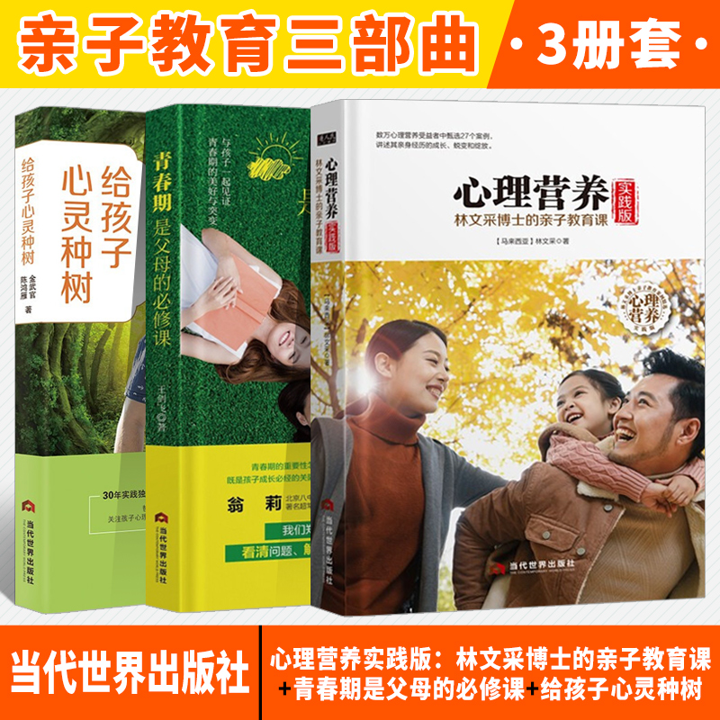 【全3册】心理营养实践版：林文采博士的亲子教育课+青春期是父母的必修课+给孩子心灵种树 深入了解青春期孩子的变化理解孩子