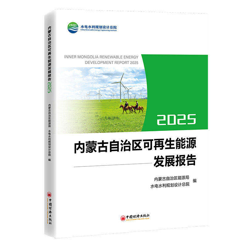 内蒙古自治区可再生能源发展报告2025 全 内蒙古自治区可再生能源发展成就,科学研判未来发展趋势 中国经济出版社